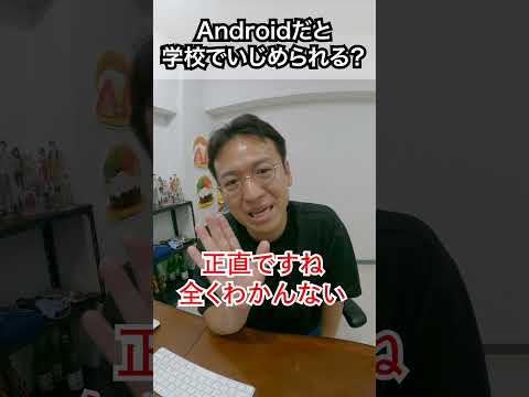 Androidだと学校でいじめられる？ #マックスむらいの質問コーナー