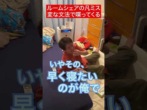 変な文法で話しかけられる【ルームシェア】