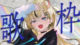 【＃歌枠/＃初見歓迎】今日は歌ってやる  singing stream / KARAOKE【小日向千虎/ハコネクト】