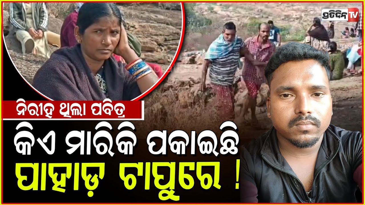 ନିରୀହ ଥିଲା ପବିତ୍ର, କିଏ ମାରିକି ପକାଇଛି ପାହାଡ଼ ଟାପୁରେ!Pabitra found dead on Kashipur hilltop, Rayagada.
