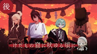 【 CoC7th / 後編 】けだもの窟に吠ゆる頃に #おひめかねけだもの窟 【 クトゥルフ神話TRPG 】KP天井音らむね PLひげさん/