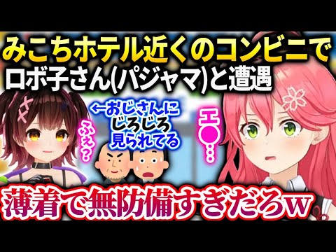 みこち深夜のコンビニでパジャマのロボ子さんに襲いかかられた件【みこち/ロボ子さん/ホロライブ】