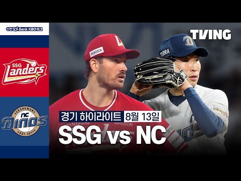 [SSG vs NC] 8/13 경기 I 2024 신한 SOL뱅크 KBO 리그 I 하이라이트 I TVING