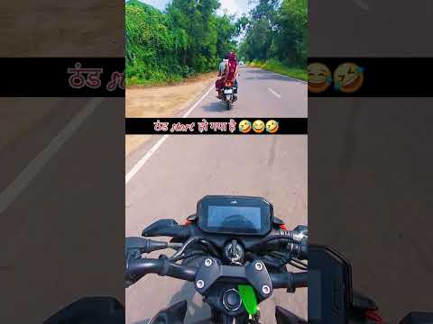 ठंड Start हो गया है 🤣🤣#ytshorts #youtubeshorts #love #subscribe #likeforlikes #ytshortsindia #shorts