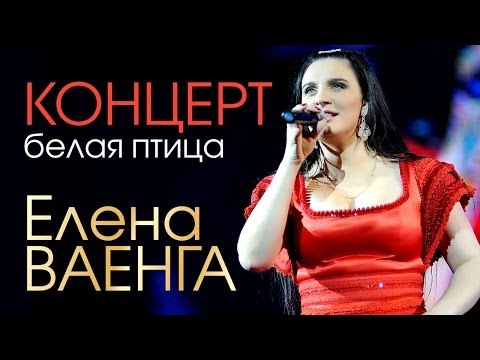 Елена ВАЕНГА - БЕЛАЯ ПТИЦА (КОНЦЕРТ) - UC4AmL4baR2xBoG9g_QuEcBg