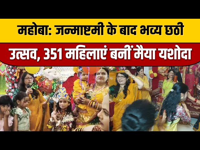 महोबा: जन्माष्टमी के बाद भव्य छठी उत्सव, 351 महिलाएं बनीं मैया यशोदा | Mahoba News | Indian Tv News