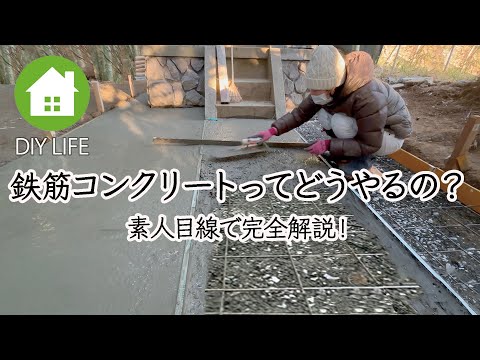 【田舎DIY】 鉄筋コンクリートってどうやるの？
