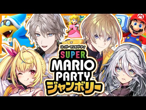 【 マリパ 】真剣勝負🔥マリオパーティージャンボリーで遊ぶぞおおお！【星川サラ/にじさんじ】