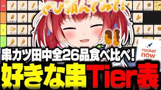 串カツ田中の商品全26品を食べ比べて『好きな串Tier表』を作るかるび【赤見かるび切り抜き 串カツ田中 ロケットナウ 食レポ】
