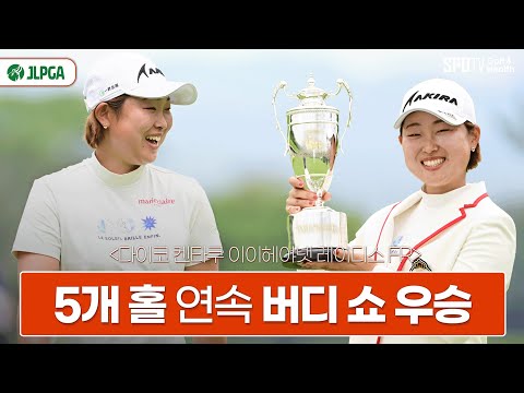 무서운 뒷심! 경이로운 후반 5개 홀 연속 버디쇼ㅣJLPGA 다이코 켄타쿠 이이헤야넷 레이디스 FRㅣ코타키 미오, 생애 첫 우승