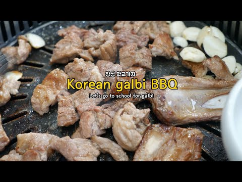 [SUB] Korean food galbi BBQ 장성 가볼만한곳 돼지갈비먹으러 학교가자!!