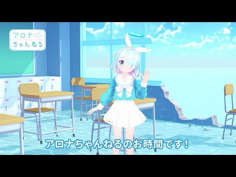 【ブルアカ】アロナちゃんねる #53