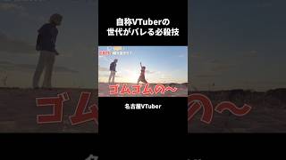 自称VTuberの世代がバレる必殺技その2【裏名古屋奇譚】