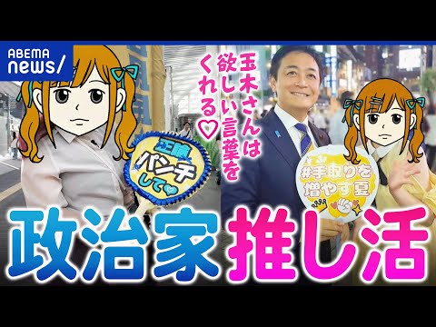 【政治家推し】街頭演説にうちわ持参！もはやアイドル化？ちゃんと政策で選んでる？国民民主推しの女性｜アベプラ