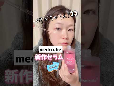 medicubeの新作アンプル、既存と何が違うの?👀