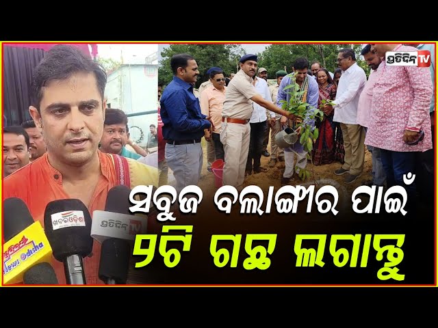 ସବୁଜ ବଲାଙ୍ଗିର ପାଇଁ ବିଧାୟକ ନେଲେ ବଡ଼ ପଦକ୍ଷେପ!Every family should plant 2 trees for a green Balangir
