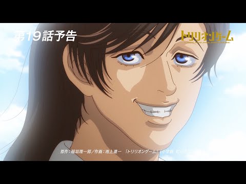 【TVアニメ「トリリオンゲーム」】第19話予告「頂よりも空を見て」│2月13日（木）放送