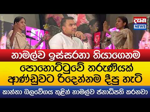 පොහොට්ටුවේ තරුණියක් ආණ්ඩුවට රිදෙන්නම දීපු හැටි