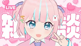 【雑談】おねんねする前におしゃべりしていきませんかぽよ【恋部みるり】#生みるりぃ