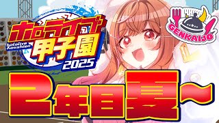 【 #ホロライブ甲子園2025 】限界条高校、今度こそ甲子園に行きたいです！！！#7【一条莉々華/hololive DEV_IS ReGLO