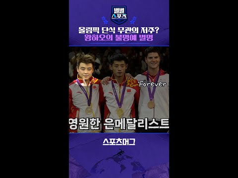 올림픽 단식 무관의 저주? 왕하오의 불명예 별명 #shorts / 별별스포츠