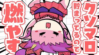 【雑談配信 chit-chat🌶】続・クソマロかたずける！できる限り！　#188【7/23 22:00】#jpvtuber