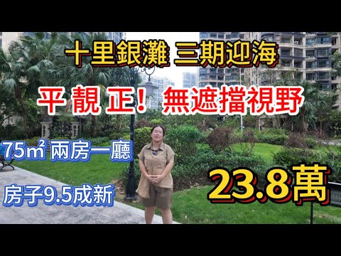 十里銀灘三期迎海北區，高樓層無遮擋兩房，總價只需要23.8萬，房子9.5成新，有幹濕分離衛生間，買到就是賺到！