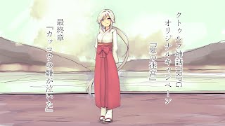 【クトゥルフ神話TRPG】前半：カッコウの雛が泣いた【ゲスト：ニーハオ三平・ぽんこつきょん・マスタード】