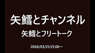 矢鱈とフリートーク