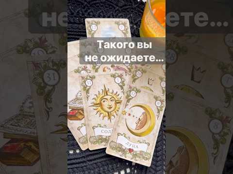 ❗️Неожиданные Перемены по Судьбе... 🌓✨ с Ниной #таро #tarot #таролог