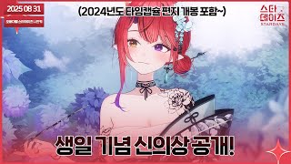 250831 생일 기념 신의상 공개!!! 1년전 타임캡슐도 열어본 날~👹