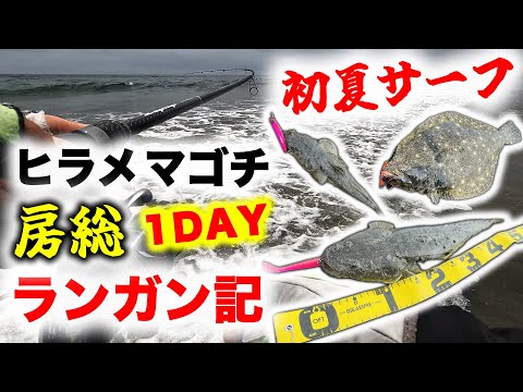 初夏サーフ！ヒラメマゴチ釣り - 1DAY房総サーフランガン記