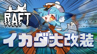 【 #Vtuber 】設計図たくさんなので船を改造【 #raft  / #狐蝶らん 】