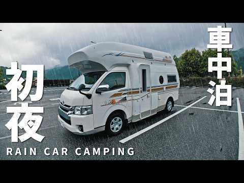 【雨の車中泊旅】10年落ち10万kmの中古キャンピングカーで初の車中泊。