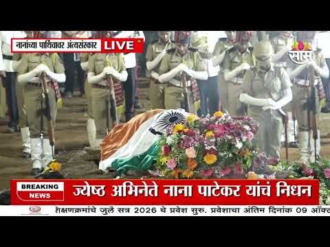 पोलिसांकडून <strong>Nana</strong> Patekar यांच्या पार्थिवाला शासकीय मानवंदना | <strong>Nana</strong> Patekar Last Rites