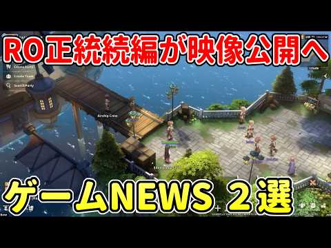 『ラグナロクオンライン３』ゲーム映像が公開へ！アーキエイジクロニクルズは続報からの再始動か？【ゲームNEWS】