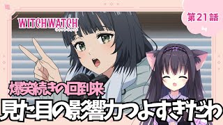 【同時視聴】第21話「ウィッチウォッチ」アニメ好きの猫と見よう！（時間表示有)【Vtuber/藤咲ミア】