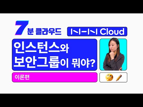 [7분 클라우드] 인스턴스와 보안그룹이 뭐야? - 이론편