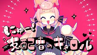 にゅー！支配者のキャロル🌸🗡️🧠 /藤原ハガネ  (Covered by ころねぽち)