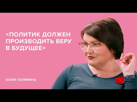 Юлия Галямина: «Политик должен производить веру в будущее» // «Скажи Гордеевой»