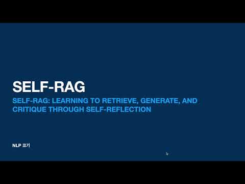 스스로 자신을 평가하는 RAG?[SELF-RAG: LEARNING TO RETRIEVE, GENERATE, ANDCRITIQUE THROUGH SELF-REFLECTION]|꼬꼬엔