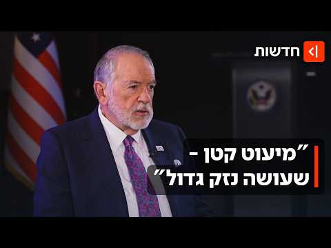 הביקורת על האלימות ביו"ש - ואיך יסתיים העימות עם איראן? השגריר האמריקני מדבר