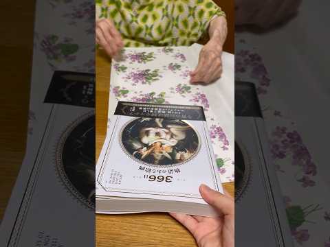 メルカリで購入したスミレの包装紙で本をラッピングする元高島屋店員のおばあ91歳 #包装 #メルカリ #ラッピング