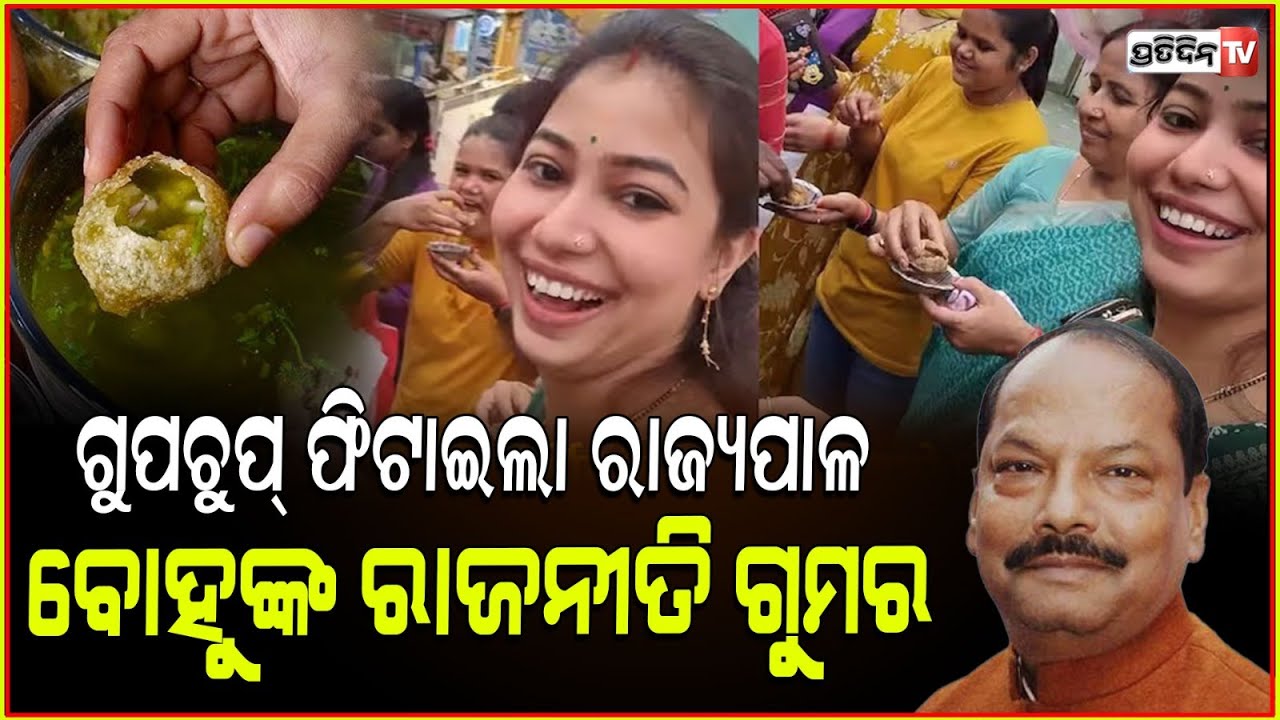 ଗୁପଚୁପ୍ ଖାଉ ଖାଉ ରାଜ୍ୟପାଳଙ୍କ ବୋହୂ ଦେଇଥିଲେ ନିର୍ବାଚନ ଲଢ଼ିବା ସଂକେତ ! Raghubar das bahu purnima das.