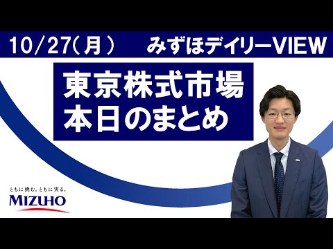 10月27日（月）の東京株式市場　みずほデイリーVIEW 吉水翔南