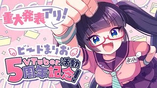 【重大発表】祝・ビートまりおVTuber活動5周年SP！歌って！振り返って！お祝いだ！