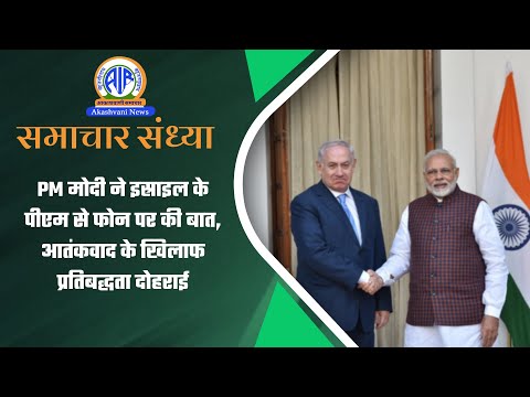 PM मोदी ने इस्राइल के पीएम से फोन पर की बात, आतंकवाद के खिलाफ प्रतिबद्धता दोहराई | 07 Jan