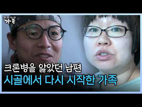 크론병을 앓았던 남편 시골에서 다시 시작한 가족 #<strong>크론병</strong> #희귀병 #선녀와나무꾼 [다시보는 ‘가족’ 106회-2]