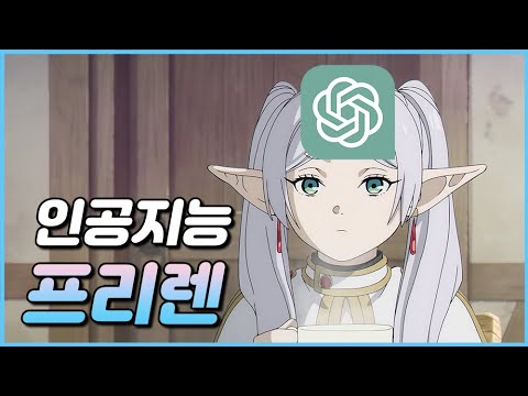 AI 프리렌 - ChatGPT로 캐릭터 인격 만들기