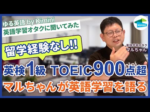 留学ナシで英検1級&TOEIC900点超の英語学習オタクに聞いてみた！ | ゆる英語 by Kimini　#英会話　#オンライン英会話　#英語学習